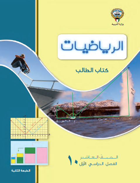 كتاب الرياضيات للصف العاشر الجزء الأول